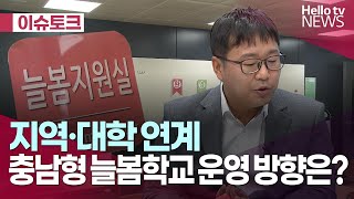 충남형 늘봄학교 운영 방향과 과제는?    ㅣ#헬로이슈토크 #헬로tv뉴스