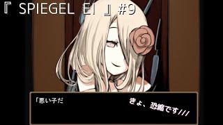 鏡の世界を行き来する謎解きサイコアドベンチャー#9『 SPIEGEL EI (シュピーゲルアイ) 』【探索ゲーム】