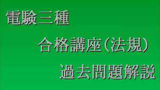 平成8年（1996年）電験三種（法規）問10