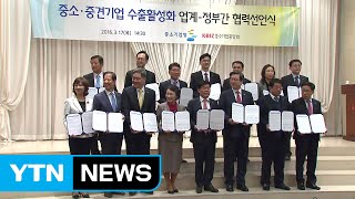 중소기업중앙회, 수출 활성화 민관 협력 선언식 개최 / YTN