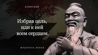 Запрещенные Цитаты Конфуция Наполненные Мудростью, Которые Вдохновляют и Мотивируют