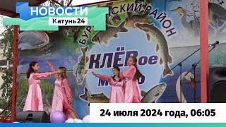 Новости Алтайского края 24 июля 2024 года, выпуск в 6:05