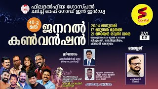 ഫിലദൽഫിയ ഗോസ്പൽ ചർച്ച് ഓഫ് ഗോഡ് ഇൻ ഇൻഡ്യ ജനറൽ കൺവൻഷൻ day 2