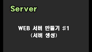 [ SERVER 강좌 ] 01. 서버 생성하기