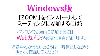 Zoomのインストールと簡単な使い方　Windows版