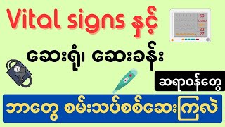 Vital signs နှင့် ဆေးရုံ၊ ဆေးခန်းဆရာဝန်တွေ ဘာတွေ စမ်းသပ်ကြလဲ