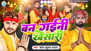 #Video | बन गइनी खेसारी | #Chandan Kumar Yadav #Naha rani | Ban Gaini Khesari | New Navratri Song