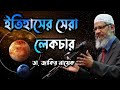 Historical International Lecture Dr Zakir Naik Bangla #drzakirnaik #zakirnaik #islamicscholar