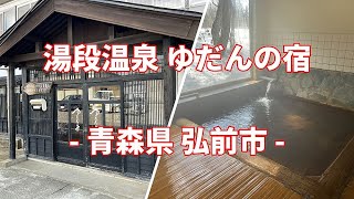 青森県 弘前市 湯段温泉 ゆだんの宿