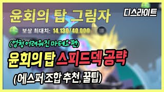 【윤회의 탑-마테오 완벽공략】 많이 어려워졌죠? 이 영상 보시면 아무 문제 없습니다! 꿀보상 날먹ㅎㅎ | 디스라이트 윤회의 탑