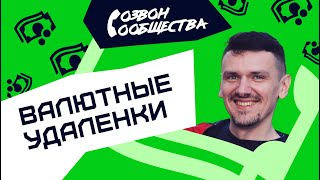 Созвон сообщества - Валютные удаленки