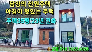 🏡야경이 멋있는 신축급 주택이 담양에 있습니다.