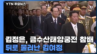 김정은, 금수산태양궁전 참배...뒤로 물러난 김여정 / YTN