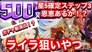 【MHR】バグ？新演出！？500万DLガチャライラ狙いで引く漢。【モンスターハンターライダーズ】【モンハンライダーズ】