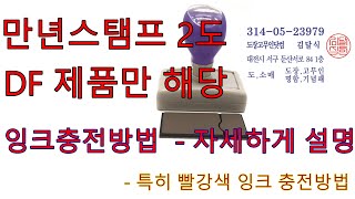 만년스탬프 2도 잉크 주입방법 / DF 제품만 해당됨.