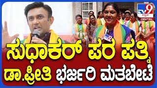 Sudhakar Wife Dr.Preethi: ಸುಧಾಕರ್ ಪರ ಪತ್ನಿ ಡಾ.ಪ್ರೀತಿ ಮನೆ ಮನೆಗೆ ತೆರಳಿ ಪ್ರಚಾರದ ಬಗ್ಗೆ ಏನಂತಾರೆ?| #TV9D