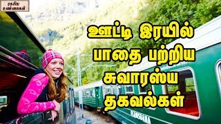 ஊட்டி இரயில் பாதை பற்றிய சுவாரஸ்ய தகவல்கள் || Know About Ooty Railways And It’s History