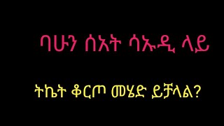 ባሁን ሰአት ሳኡዲ ላይ ትኬት ቆርጦ መሄድ ይቻላል?