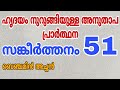 സങ്കീർത്തനങ്ങൾ 51 | Rev. Fr. Benjamin Thomas | Psalms 51