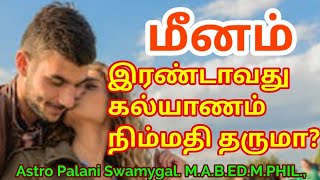 மீனம் ராசி | இரண்டாவது திருமணம் நிம்மதியை தருமா? | meenam rasi second marriage life