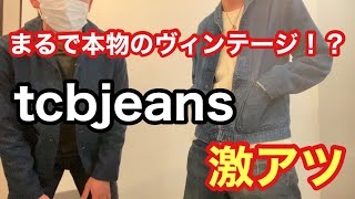 【tcbジーンズ色落ち比べ〜番外編〜】新品と比較したら色落ちが半端なかった