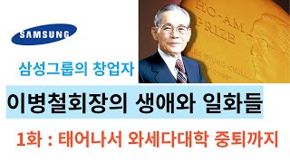 삼성 이병철회장의 생애와 일화들(1화, 태어나서  와세다대학 중퇴까지)