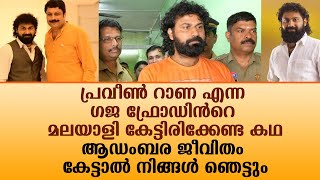 പ്രവീൺ റാണ എന്ന ഗജ ഫ്രോഡിൻറെ മലയാളി കേട്ടിരിക്കേണ്ട കഥ!!!!|News|Kerala