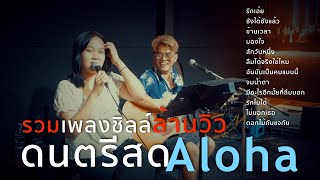 โฟล์คซองฟังยาว รักเอ๋ย+ซังได้ซังแล้ว+ข้ามเวลา+มองใจ [ Acoustic Cover ]