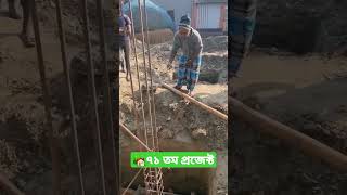 🏡৭১ তম প্রজেক্টের ফাউন্ডেশন ঢালাই কাজ চলছে। #everyone #construction #house #drawing #reelsvideo