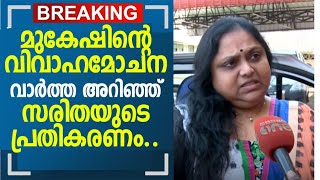 സത്യമായത് ഈ വാക്കുകള്‍; മുകേഷിന്റെ ഡിവോഴ്‌സ് വാര്‍ത്തയറിഞ്ഞ് സരിതയ്ക്ക് പറയാനുള്ളത്| Mukesh| Saritha