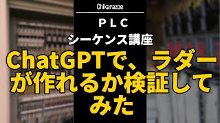 【PLCシーケンス講座】 ChatGPTでラダープログラムが作成できるか検証してみた