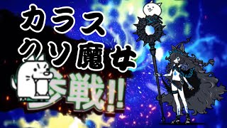 わんこ大戦争　害悪キャラ参戦　【にゃんこ大戦争】