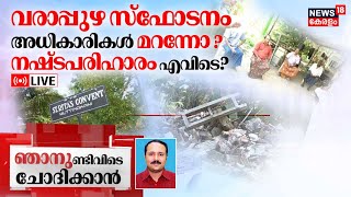 LIVE | Njanundivide Chodikkan | വരാപ്പുഴ സ്ഫോടനം | Varapuzha Blast | Varapuzha explosion