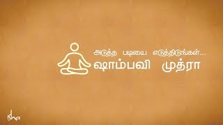 உள்நிலை அறிய ஒரு யோகா (ஷாம்பவி முத்ரா)| Yoga for Inner Exploration (Shambavi Mudra)