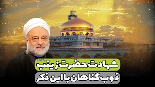 شهادت حضرت زینب کبری سلام الله علیها + ذوب گناهان با این ذکر | استاد فرحزاد