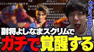 【速報】よしなま、ガチで覚醒する【2023/09/20】