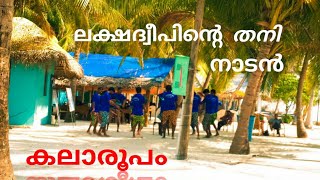 ലക്ഷദ്വീപിലെ നാടൻ കലാരൂപം | Lakshadweep | MMM Traveller |