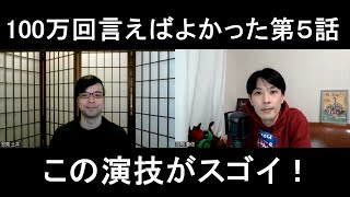 100万回言えばよかった第５話の演技をほめてほめてほめまくる【この演技がスゴイ！】