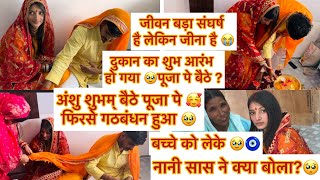 vlog#280 अंशु शुभम पुजा पे बैठे🥹ससुर जी की कमी है बस😭