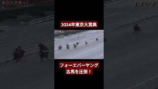 【2024年東京大賞典】強い！強い！強い！フォーエバーヤングが3歳にしてダートの王者に #競馬 #フォーエバーヤング#東京大賞典#坂井瑠星#shorts