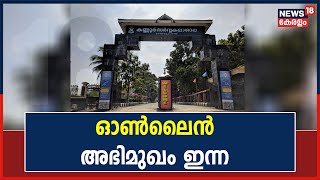 വിവാദങ്ങൾക്കിടെ കണ്ണൂർ സർവകലാശാലയുടെ ഓൺലൈൻ അഭിമുഖം ഇന്ന്; പ്രതിഷേധിച്ച് Youth Congress പ്രവർത്തകർ