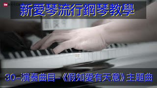 鋼琴彈奏欣賞 流行钢琴教学《假如愛有天意》《假如爱有天意》主题曲钢琴自学教学 钢琴弹奏 Piano Performance Appreciation 鋼琴教學 拜厄鋼琴基本教程  鋼琴自學教學鋼琴彈奏