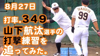 巨人山下航汰選手の打撃練習動画。読売ジャイアンツ2018年育成ドラフト1位