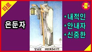 타로카드 은둔자 카드 의미 해석 배우기 The hermit - 타로인러브