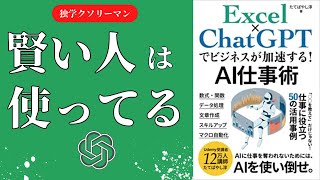 ChatGPT×Excelについて知りたいならこの本一択