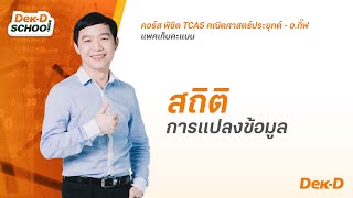 ติวออนไลน์ A-Level คณิตประยุกต์ 1 สถิติ เรื่อง การแปลงข้อมูล by อ.กิ๊ฟ Dek-D School