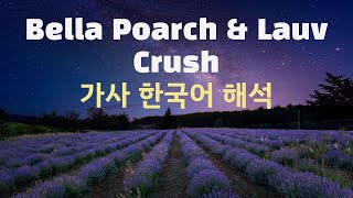 Bella Poarch & Lauv - Crush 가사 한국어 해석 (혼자 듣기 아쉬운 곡 🎧)