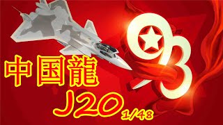 【scalemodel】Trumpeter model PLA J-20 1/48 Easy assembly process