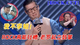 ROCK高能吐槽B站，老罗笑出声起立鼓掌！| 脱口秀大会S3 ROCK\u0026ROAST