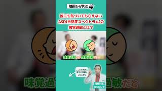 誰にも気づいてもらえないASDの感覚過敏とは？ #ASD #自閉症 #自閉症スペクトラム #大人の発達障害  #発達障害